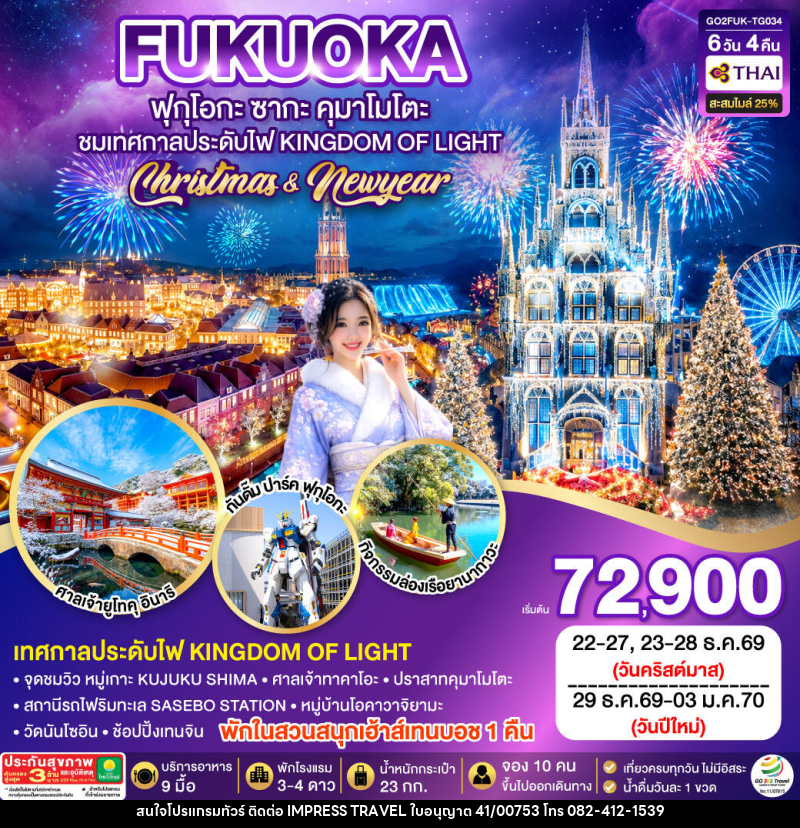 ทัวร์ญี่ปุ่น KYUSHU SAGA HUIS TEN BOSCH CHRISTMAS & NEW YEAR - บริษัท อิมเพรสทราเวล แอนด์ ออแกไนซ์เซอร์ จำกัด