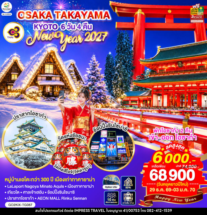 ทัวร์ญี่ปุ่น OSAKA TAKAYAMA KYOTO NEW YEAR 2027 - บริษัท อิมเพรสทราเวล แอนด์ ออแกไนซ์เซอร์ จำกัด