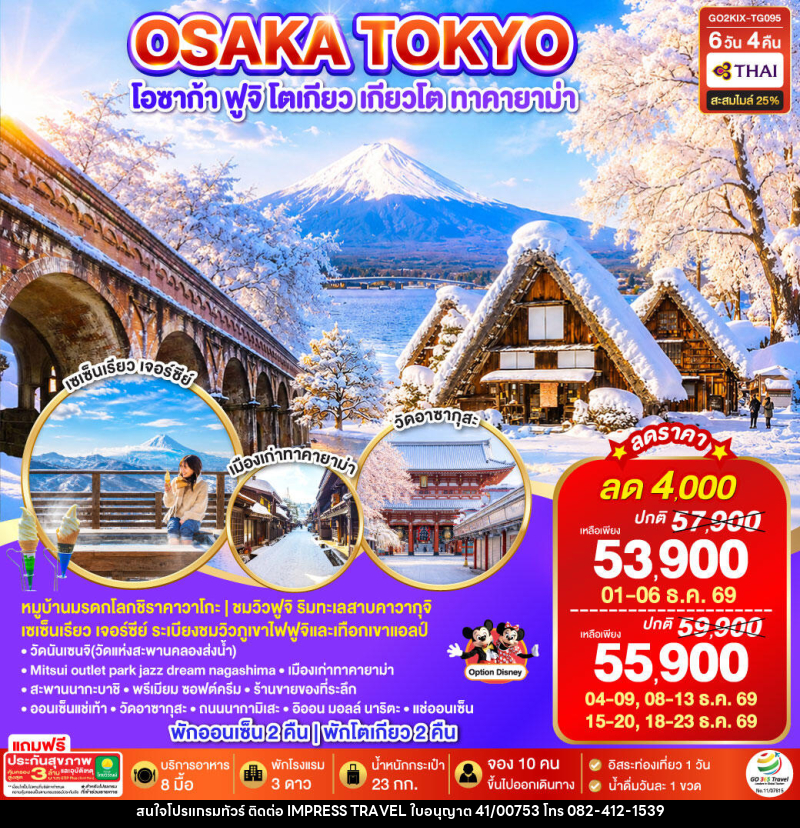 ทัวร์ญี่ปุ่น OSAKA SHIRAKAWAGO FUJI TOKYO WINTER - บริษัท อิมเพรสทราเวล แอนด์ ออแกไนซ์เซอร์ จำกัด