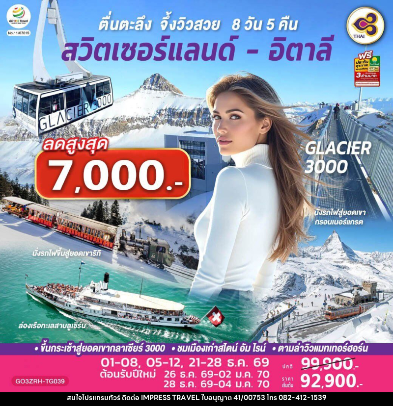 ทัวร์ยุโรป ตื่นตะลึง จึ้งวิวสวย สวิตเซอร์แลนด์ - อิตาลี - บริษัท อิมเพรสทราเวล แอนด์ ออแกไนซ์เซอร์ จำกัด