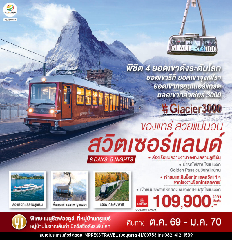 ทัวร์สวิตเซอร์แลนด์  ของแทร่ สวยแน่นอน - บริษัท อิมเพรสทราเวล แอนด์ ออแกไนซ์เซอร์ จำกัด