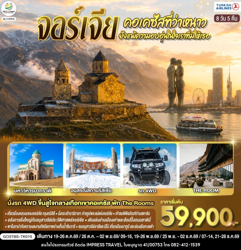 ทัวร์จอร์เจีย คอเคซัสที่ว่าหนาว..ยังแพ้ความอบอุ่นในใจเราที่มีให้เธอ - บริษัท อิมเพรสทราเวล แอนด์ ออแกไนซ์เซอร์ จำกัด