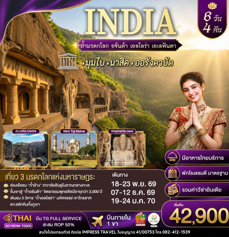 ทัวร์อินเดีย INDIA ตามรอยถ้ำมรดกโลก อชันต้า เอลโลร่า เอเลฟันต้า นครมุมไบ-นาสิค-ออรังคาบัด - บริษัท อิมเพรสทราเวล แอนด์ ออแกไนซ์เซอร์ จำกัด