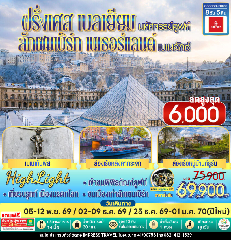 ทัวร์ยุโรป มหัศจรรย์ลูฟท์ และเบเนลักซ์ ฝรั่งเศส เบลเยียม ลักเซมเบิร์ก เนเธอร์แลนด์ - บริษัท อิมเพรสทราเวล แอนด์ ออแกไนซ์เซอร์ จำกัด