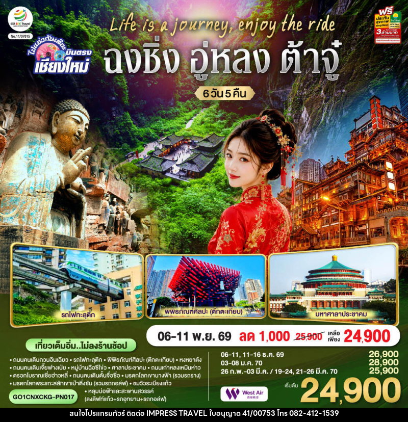 ทัวร์จีน บินตรงเชียงใหม่  Life is a Journey, Enjoy the ride เที่ยวมหานครฉงชิ่ง ต้าจู๋ อู่หลง - บริษัท อิมเพรสทราเวล แอนด์ ออแกไนซ์เซอร์ จำกัด