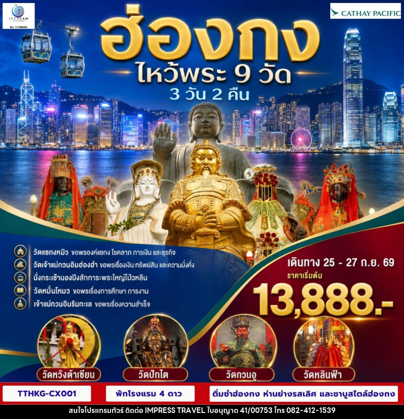 ทัวร์ฮ่องกง ไหว้พระ 9 วัด - บริษัท อิมเพรสทราเวล แอนด์ ออแกไนซ์เซอร์ จำกัด