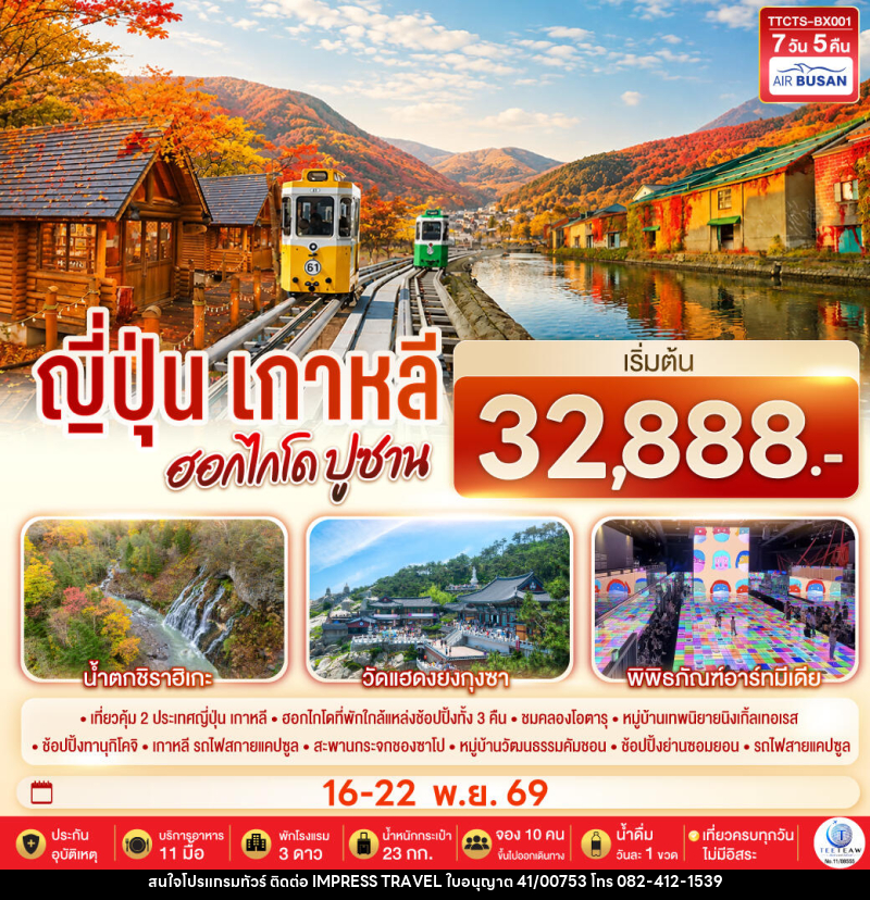 ทัวร์ญี่ปุ่น เกาหลี ฮอกไกโด ปูซาน ชมใบไม้เปลี่ยนสี - บริษัท อิมเพรสทราเวล แอนด์ ออแกไนซ์เซอร์ จำกัด
