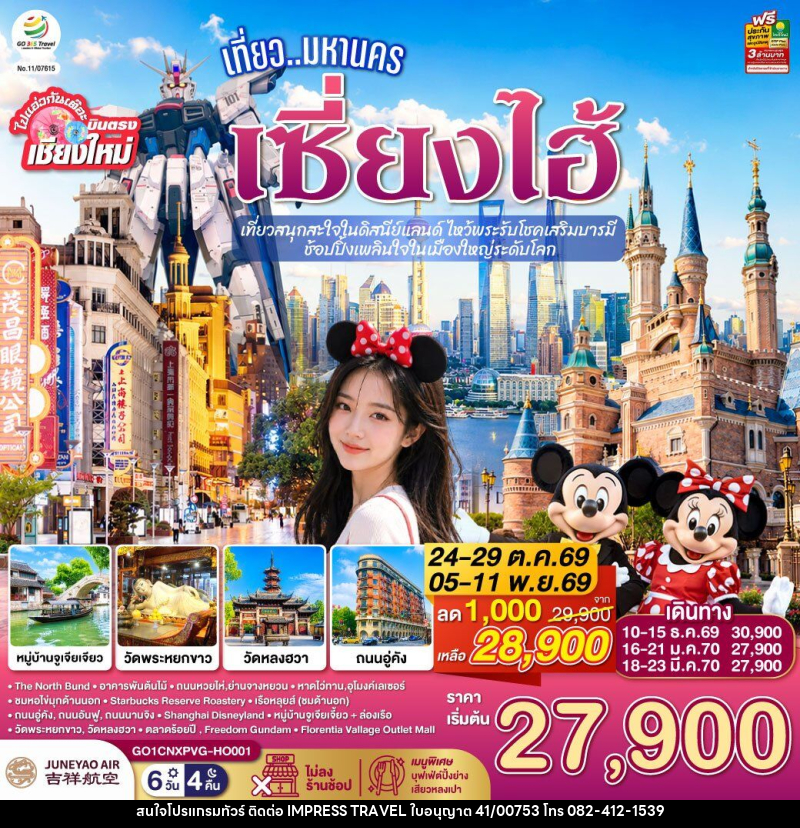 ทัวร์จีน บินตรงเชียงใหม่.. เที่ยวมหานครเซี่ยงไฮ้  เที่ยวสนุกสะใจในดิสนีย์แลนด์ ไหว้พระรับโชคเสริมบารมี - บริษัท อิมเพรสทราเวล แอนด์ ออแกไนซ์เซอร์ จำกัด