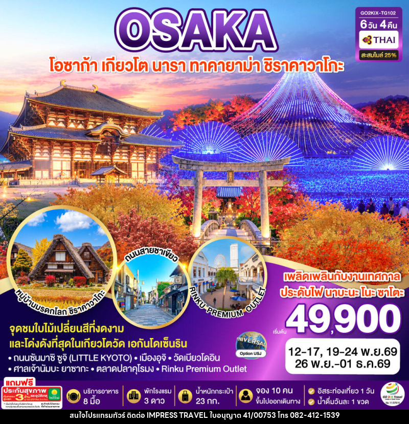 ทัวร์ญี่ปุ่น KYOTO OSAKA TAKAYAMA LOVE AUTUMN - บริษัท อิมเพรสทราเวล แอนด์ ออแกไนซ์เซอร์ จำกัด