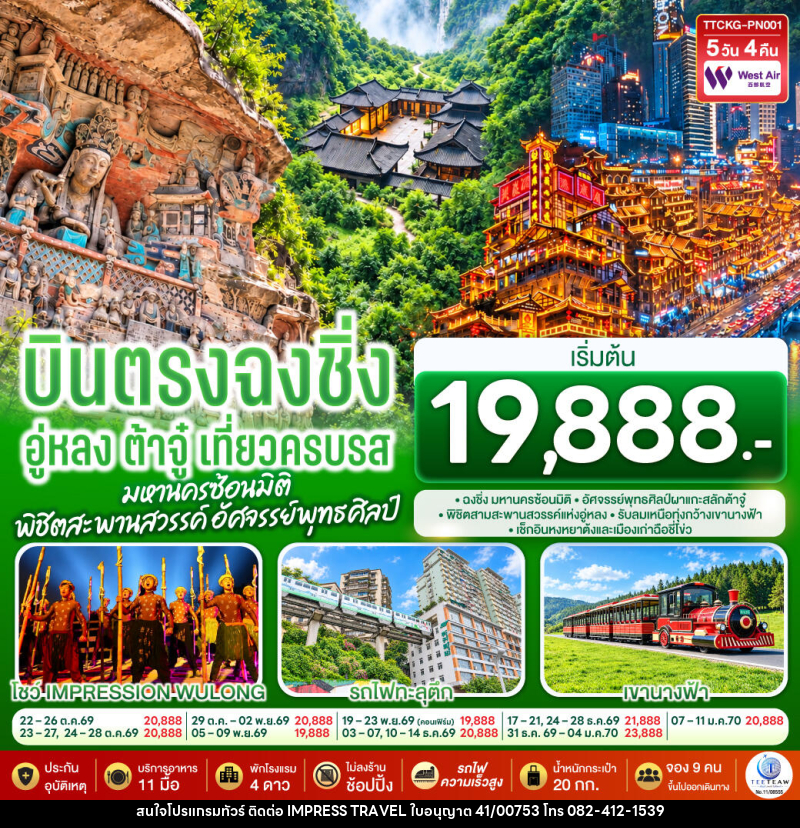 ทัวร์จีน บินตรงฉงชิ่ง อู่หลง ต้าจู๋ เที่ยวครบรส มหานครซ้อนมิติ พิชิตสะพานสวรรค์ อัศจรรย์พุทธศิลป์ - บริษัท อิมเพรสทราเวล แอนด์ ออแกไนซ์เซอร์ จำกัด
