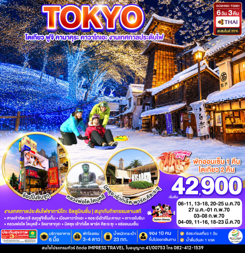 ทัวร์ญี่ปุ่น TOKYO FUJI SKI KAMAKURA KAWAGOE - บริษัท อิมเพรสทราเวล แอนด์ ออแกไนซ์เซอร์ จำกัด