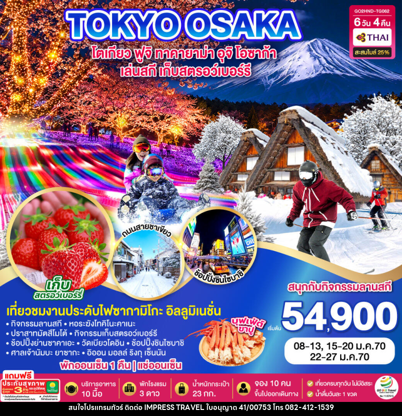 ทัวร์ญี่ปุ่น TOKYO FUJI SKI TAKAYAMA OSAKA FRUIT PICKING - บริษัท อิมเพรสทราเวล แอนด์ ออแกไนซ์เซอร์ จำกัด
