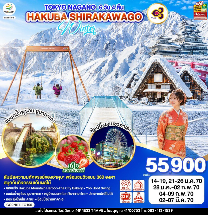 ทัวร์ญี่ปุ่น TOKYO NAGANO HAKUBA SHIRAKAWAGO WINTER - บริษัท อิมเพรสทราเวล แอนด์ ออแกไนซ์เซอร์ จำกัด