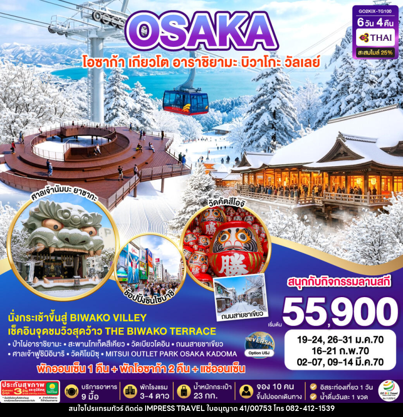 ทัวร์ญี่ปุ่น KYOTO BIWAKO VALLEY OSAKA WINTER - บริษัท อิมเพรสทราเวล แอนด์ ออแกไนซ์เซอร์ จำกัด