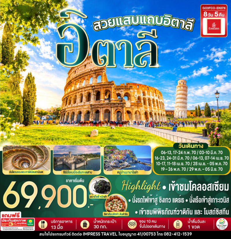 ทัวร์อิตาลี สวยแสบแถบอิตาลี - บริษัท อิมเพรสทราเวล แอนด์ ออแกไนซ์เซอร์ จำกัด