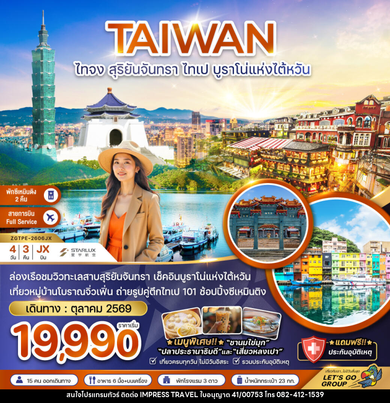 ทัวร์ไต้หวัน TAIWAN ไทจง สุริยันจันทรา ไทเป บูราโน่แห่งไต้หวัน - บริษัท อิมเพรสทราเวล แอนด์ ออแกไนซ์เซอร์ จำกัด