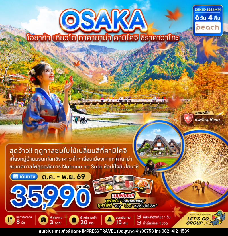 ทัวร์ญี่ปุ่น OSAKA โอซาก้า เกียวโต ทาคายาม่า คามิโคจิ ชิราคาวาโกะ - บริษัท อิมเพรสทราเวล แอนด์ ออแกไนซ์เซอร์ จำกัด