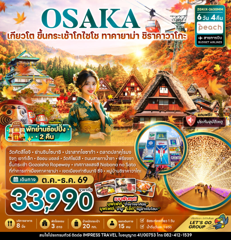 ทัวร์ญี่ปุ่น โอซาก้า เกียวโต ขึ้นกระเช้า GOZAISHO ทาคายาม่า ชิราคาวาโกะ (เที่ยวอิสระ 1 วัน) - บริษัท อิมเพรสทราเวล แอนด์ ออแกไนซ์เซอร์ จำกัด
