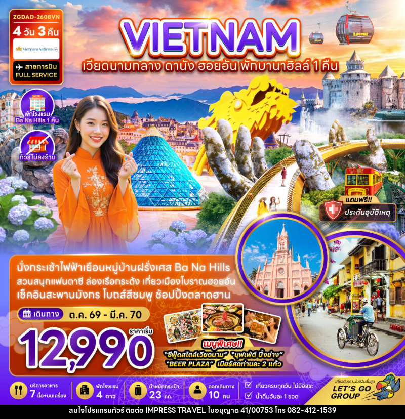 ทัวร์เวียดนามกลาง ดานัง ฮอยอัน พักบานาฮิลส์ 1 คืน (ไม่ลงร้าน) - บริษัท อิมเพรสทราเวล แอนด์ ออแกไนซ์เซอร์ จำกัด