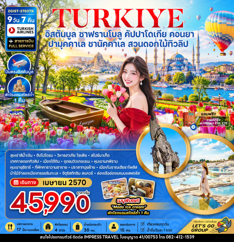 ทัวร์ตุรเคีย อิสตันบูล ซาฟรานโบลู คัปปาโดเกีย คอนยา ปามุคคาเล ชานัคคาเล (สวนดอกไม้ทิวลิป) - บริษัท อิมเพรสทราเวล แอนด์ ออแกไนซ์เซอร์ จำกัด