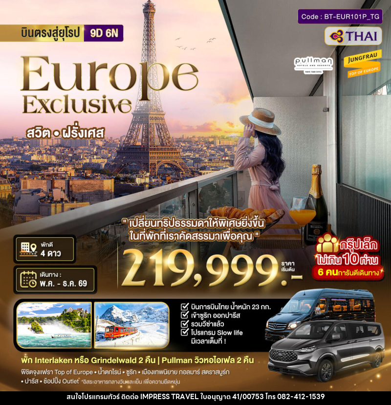 ทัวร์ยุโรป บินตรงสู่ยุโรป Europe Exclusive สวิต ฝรั่งเศส - บริษัท อิมเพรสทราเวล แอนด์ ออแกไนซ์เซอร์ จำกัด