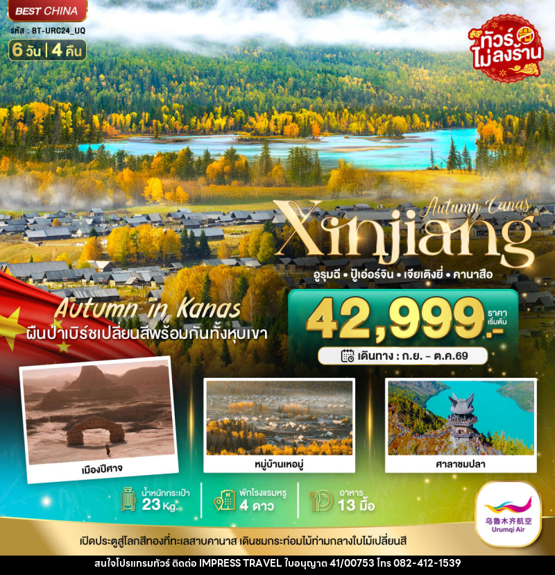 ทัวร์จีน Autumn Canas Xinjiang อูรุมฉี ปู้เอ่อร์จิน เจียเติงยี่ คานาสือ - บริษัท อิมเพรสทราเวล แอนด์ ออแกไนซ์เซอร์ จำกัด