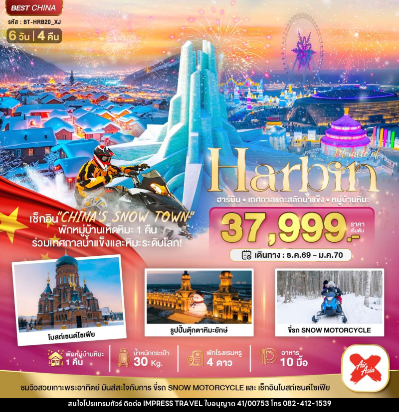 ทัวร์จีน Harbin ฮาร์บิน เทศกาลแกะสลักน้ำแข็ง หมู่บ้านหิมะ - บริษัท อิมเพรสทราเวล แอนด์ ออแกไนซ์เซอร์ จำกัด