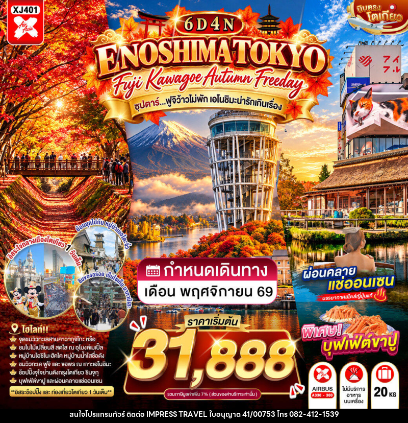 ทัวร์ญี่ปุ่น TOKYO FUJI KAWAGOE ENOSHIMA AUTUMN FREEDAY ซุปตาร์…ฟูจิว้าวไม่พัก เอโนชิมะน่ารักเกินเรื่อง - บริษัท อิมเพรสทราเวล แอนด์ ออแกไนซ์เซอร์ จำกัด