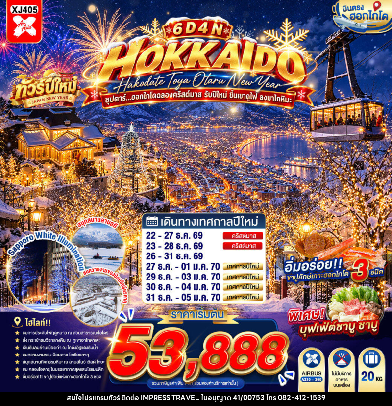 ทัวร์ญี่ปุ่น HOKKAIDO HAKODATE TOYA OTARU NEW YEAR ซุปตาร์...ฮอกไกโดฉลองคริสต์มาส รับปีใหม่ ขึ้นเขาดูไฟ ลงมาไถหิมะ - บริษัท อิมเพรสทราเวล แอนด์ ออแกไนซ์เซอร์ จำกัด