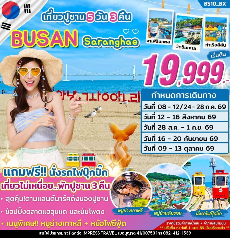ทัวร์เกาหลี เที่ยวปูซาน BUSAN Saranghae - บริษัท อิมเพรสทราเวล แอนด์ ออแกไนซ์เซอร์ จำกัด