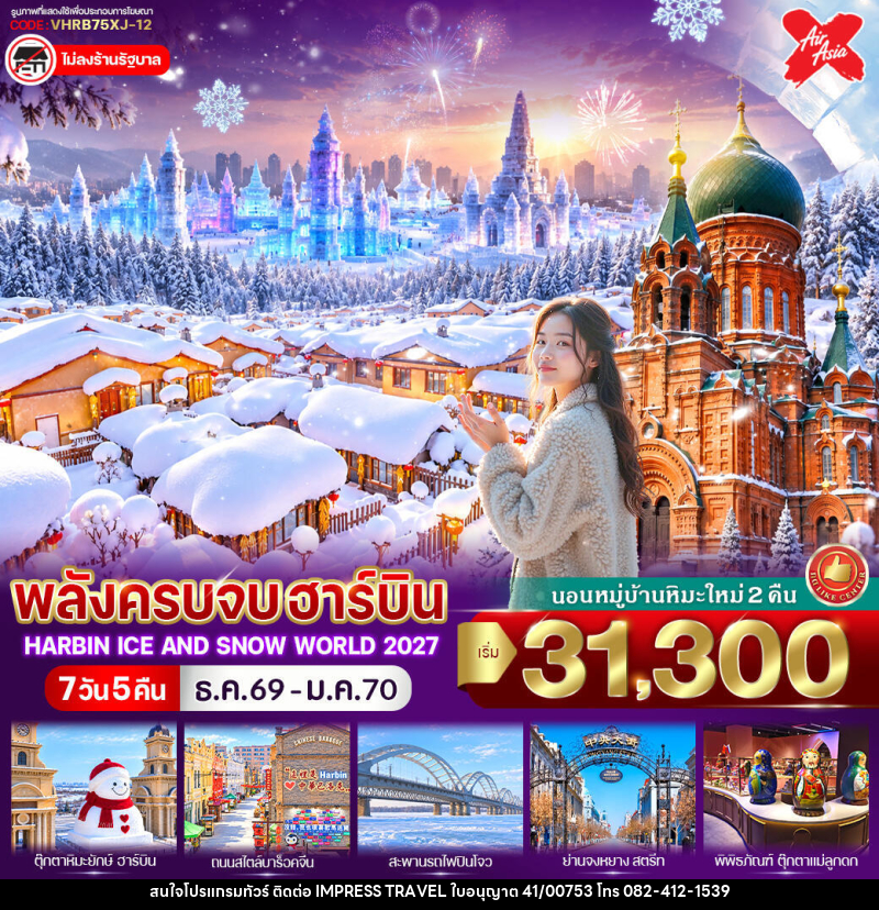 ทัวร์จีน พลังครบจบฮาร์บิน - บริษัท อิมเพรสทราเวล แอนด์ ออแกไนซ์เซอร์ จำกัด