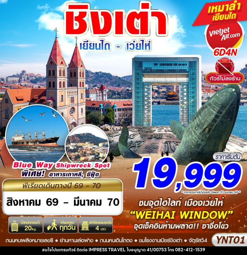 ทัวร์จีน บินลงเยียนไถ - เว่ยไห่ - ชิงเต่า ไม่ลงร้าน - บริษัท อิมเพรสทราเวล แอนด์ ออแกไนซ์เซอร์ จำกัด