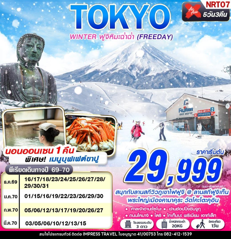 ทัวร์ญี่ปุ่น TOKYO WINTER ฟูจิหิมะฉ่ำฉ่ำ (FREEDAY) - บริษัท อิมเพรสทราเวล แอนด์ ออแกไนซ์เซอร์ จำกัด