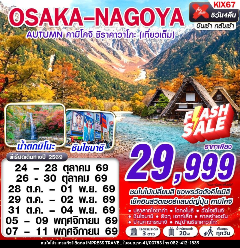 ทัวร์ญี่ปุ่น OSAKA-NAGOYA AUTUMN คามิโคจิ ชิราคาวาโกะ (เทียวเต็ม) - บริษัท อิมเพรสทราเวล แอนด์ ออแกไนซ์เซอร์ จำกัด