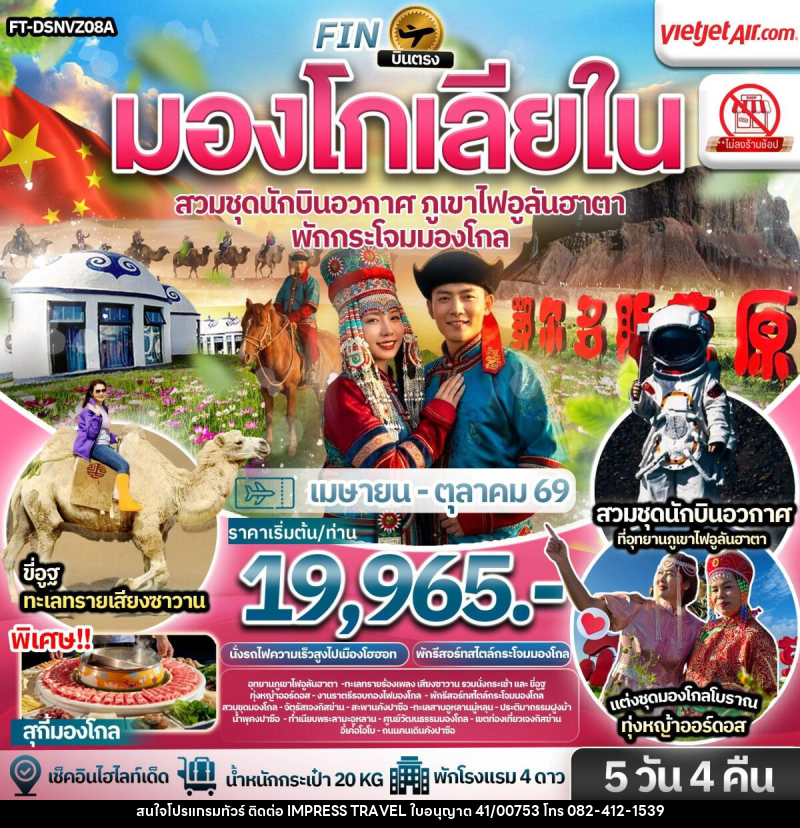 ทัวร์มองโกเลีย บินตรง มองโกเลียใน สวมชุดนักบินอวกาศ ภูเขาไฟอูลันฮาตา พักกระโจมมองโกล - บริษัท อิมเพรสทราเวล แอนด์ ออแกไนซ์เซอร์ จำกัด