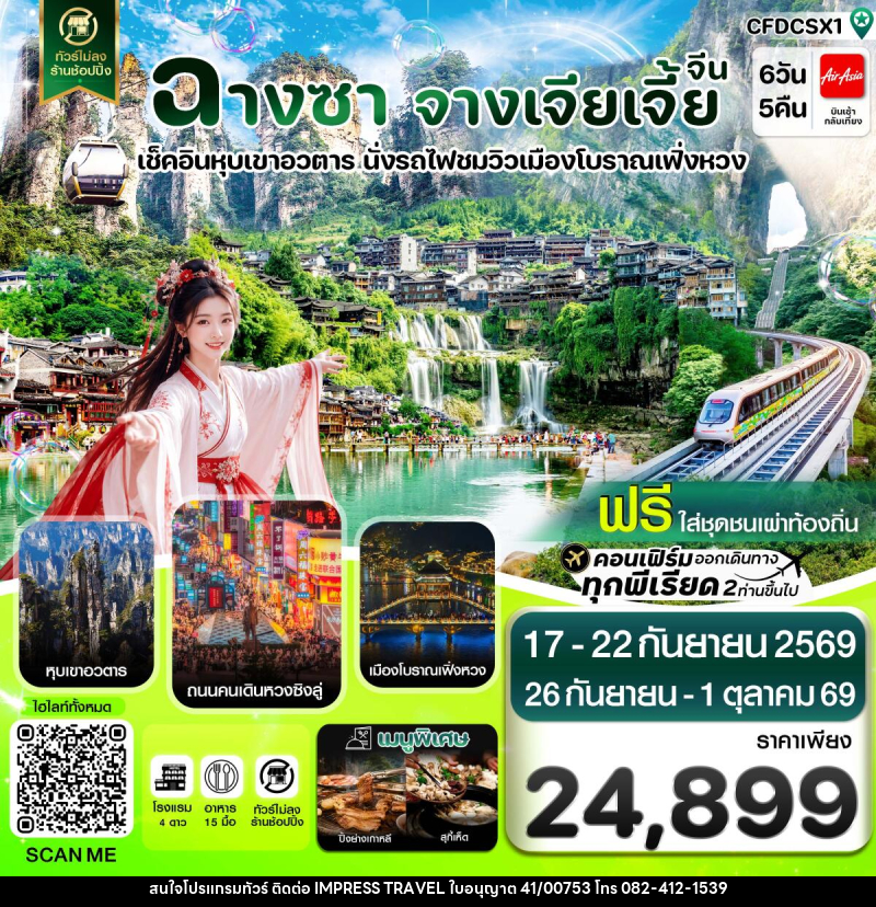 ทัวร์จีน ฉางซา จางเจียเจี้ย-เฟิ่งหวง-ฝูหรงเจิ้น-หุบเขาอวตาร-ประตูสวรรค์ ไม่ลงร้าน - บริษัท อิมเพรสทราเวล แอนด์ ออแกไนซ์เซอร์ จำกัด