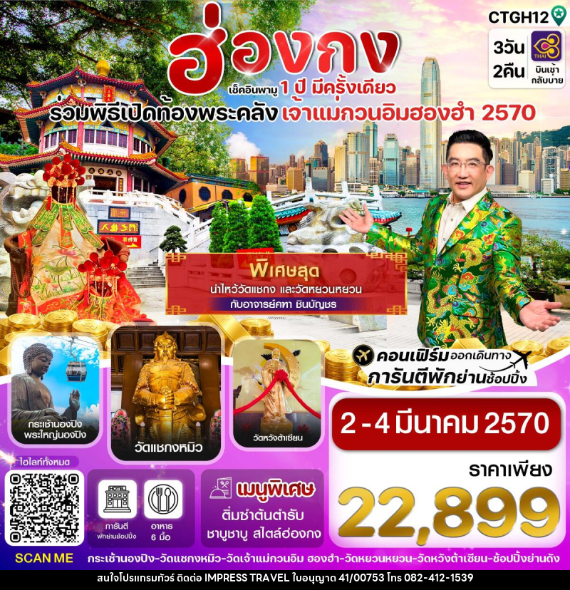 ทัวร์ฮ่องกง พิธีเปิดท้องพระคลัง - บริษัท อิมเพรสทราเวล แอนด์ ออแกไนซ์เซอร์ จำกัด