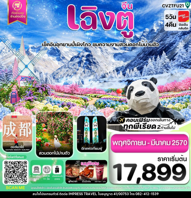 ทัวร์จีน เฉิงตู ปี้ผิงโกว ตูเจียงเยี่ยน สวนดอกไม้ม่านฮัว ไม่ลงร้าน - บริษัท อิมเพรสทราเวล แอนด์ ออแกไนซ์เซอร์ จำกัด