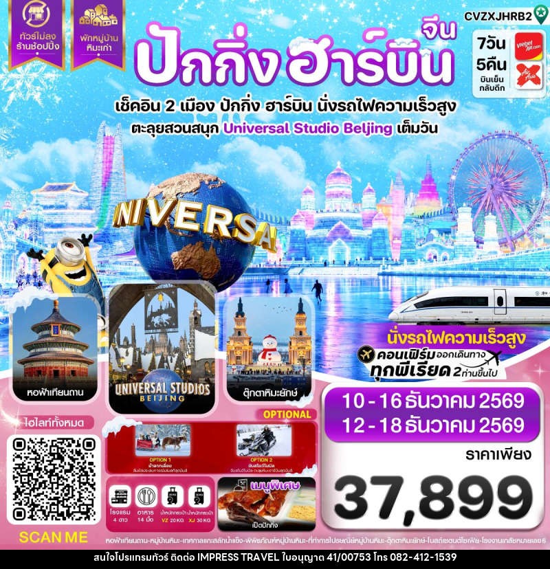 ทัวร์จีน ปักกิ่ง ฮาร์บิน  พักหมู่บ้านหิมะ สวนสนุกยูนิเวอร์แซลเต็มวัน - บริษัท อิมเพรสทราเวล แอนด์ ออแกไนซ์เซอร์ จำกัด