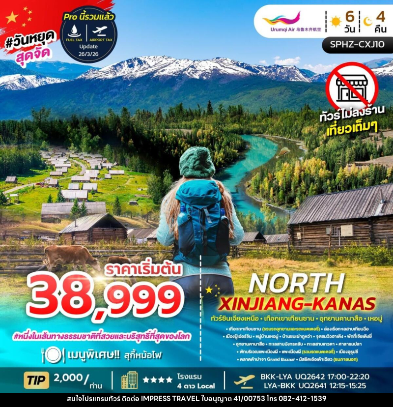 ทัวร์จีน NORTH XINJIANG KANAS ทัวร์ซินเจียงเหนือ เทือกเขาเทือกซาน อุทยานคานาสือ เหอมู่ - บริษัท อิมเพรสทราเวล แอนด์ ออแกไนซ์เซอร์ จำกัด
