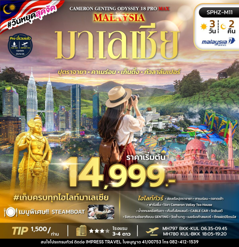 ทัวร์มาเลเซีย ODYSSEY 18 PRO MAX - บริษัท อิมเพรสทราเวล แอนด์ ออแกไนซ์เซอร์ จำกัด