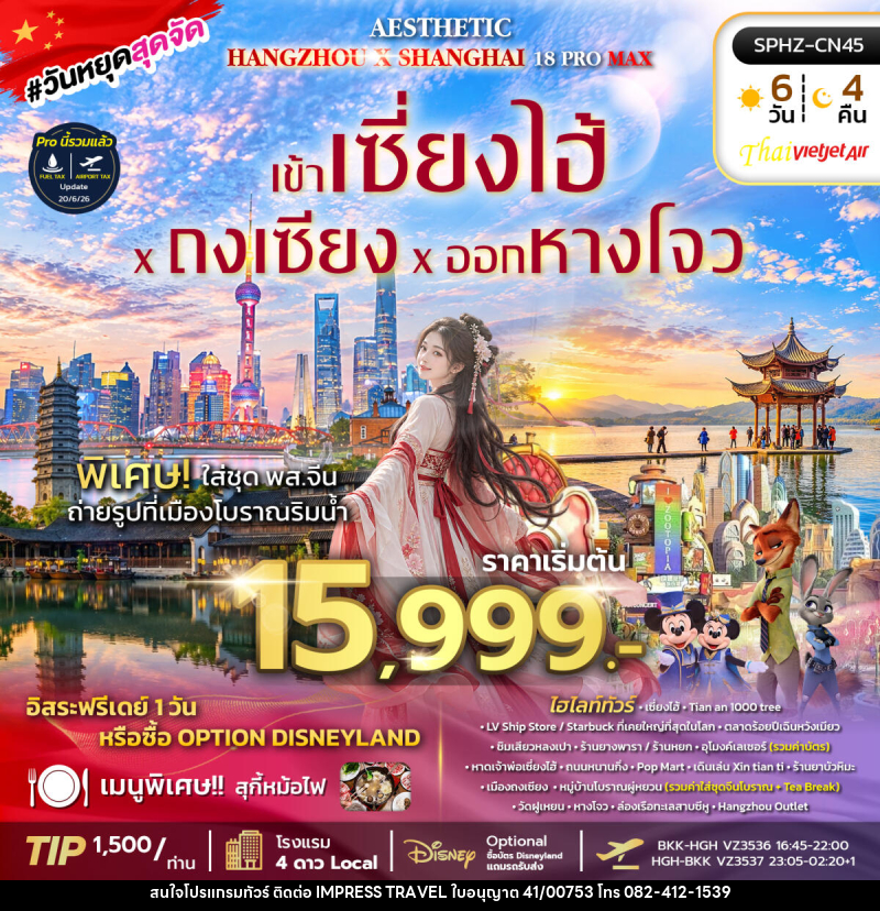 ทัวร์จีน AESTHETIC 18 PROMAX - บริษัท อิมเพรสทราเวล แอนด์ ออแกไนซ์เซอร์ จำกัด
