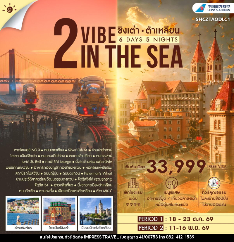 ทัวร์จีน 2 VIBE IN THE SEA ชิงเต่า ต้าเหลียน - บริษัท อิมเพรสทราเวล แอนด์ ออแกไนซ์เซอร์ จำกัด