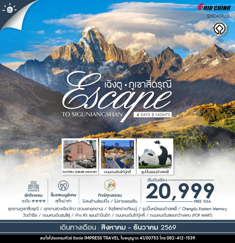 ทัวร์จีน Escape to Siguniangshan เฉิงตู สี่ดรุณี - บริษัท อิมเพรสทราเวล แอนด์ ออแกไนซ์เซอร์ จำกัด
