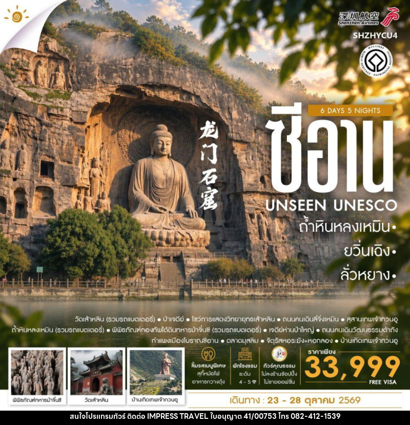 ทัวร์จีน-ซีอาน-ลั่วหยาง-ยวิ่นเฉิง ทัวร์คุณธรรม ยวิ่นเฉิง ซีอาน ลั่วหยาง ถ้ำหินหลงเหมิน 6 วัน 5 คืน (ZH) - บริษัท อิมเพรสทราเวล แอนด์ ออแกไนซ์เซอร์ จำกัด