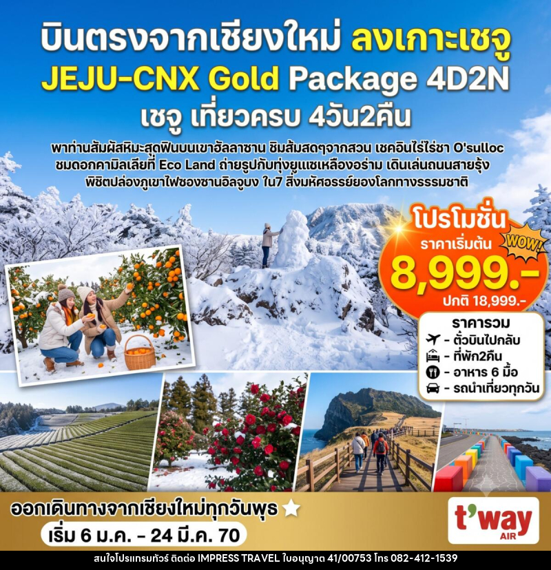 ทัวร์เกาหลี Jeju Gold Package Winter - บริษัท อิมเพรสทราเวล แอนด์ ออแกไนซ์เซอร์ จำกัด