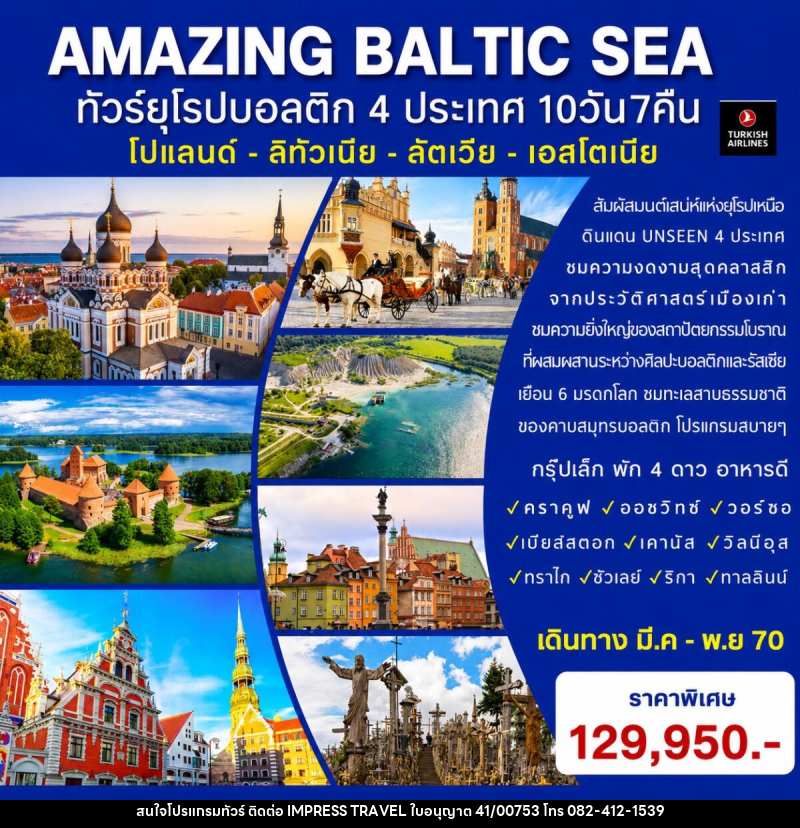 ทัวร์ยุโรป AMAZING BALTIC SEA ทัวร์ยุโรปบอลติก 4 ประเทศ - บริษัท อิมเพรสทราเวล แอนด์ ออแกไนซ์เซอร์ จำกัด