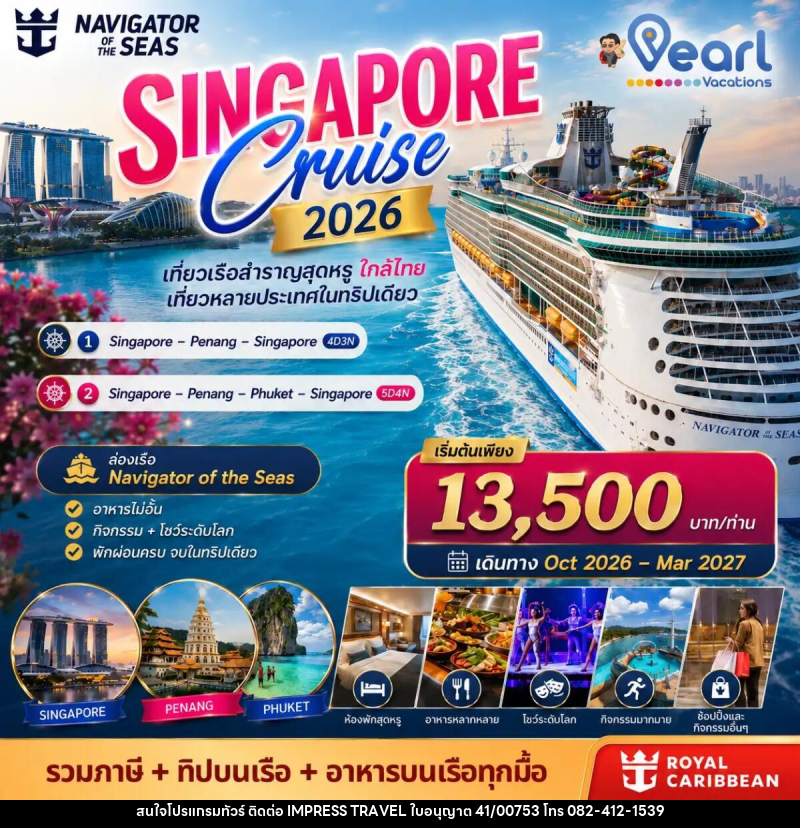 ทัวร์สิงคโปร์ ล่องเรือสำราญ Singapore Cruise Navigator of the sea - บริษัท อิมเพรสทราเวล แอนด์ ออแกไนซ์เซอร์ จำกัด