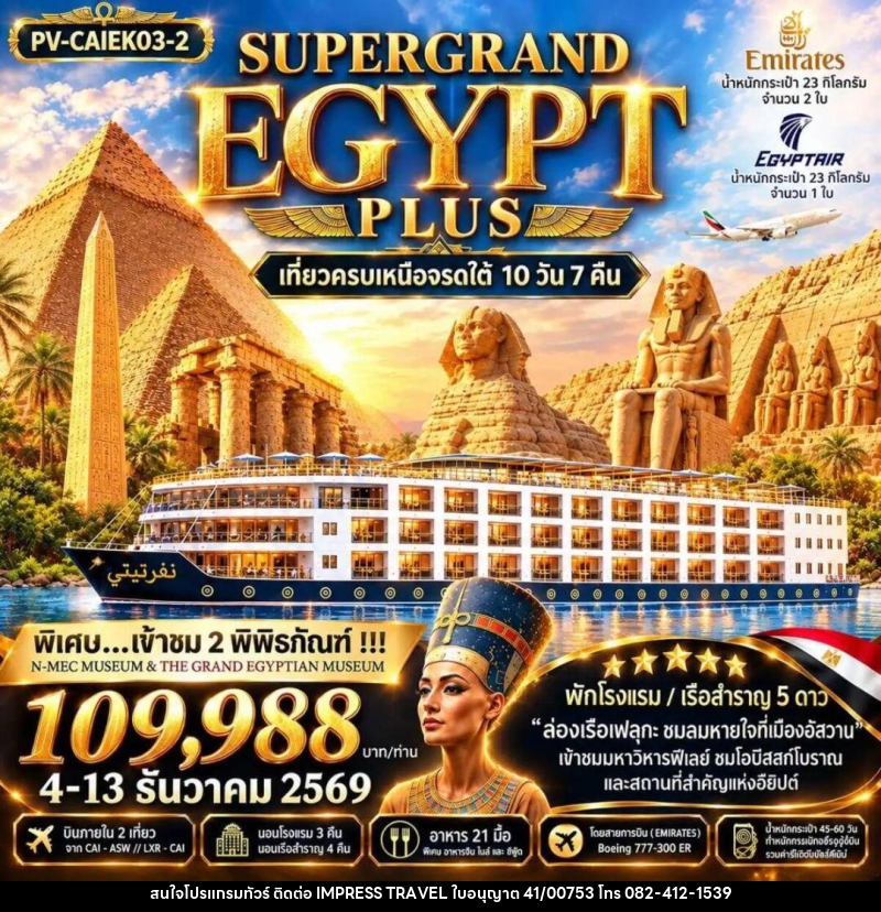 ทัวร์อียิปต์ ทัวร์อียิปต์(PV-CAIEK03-2) SUPERTGRAND EGYPT PLUS 2- 2 MUSEUMS-10D7N BY EK เที่ยวครบทุกไฮไลต์เหนือจรดใต้แบบจุใจ - บริษัท อิมเพรสทราเวล แอนด์ ออแกไนซ์เซอร์ จำกัด