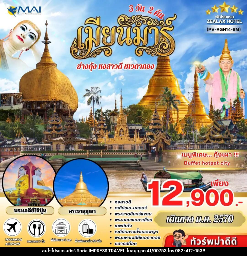 ทัวร์พม่า ทัวร์พม่า ย่างกุ้ง อินทร์แขวน 3 วัน 2 คืน เดินทางเดือนมกราคม - บริษัท อิมเพรสทราเวล แอนด์ ออแกไนซ์เซอร์ จำกัด